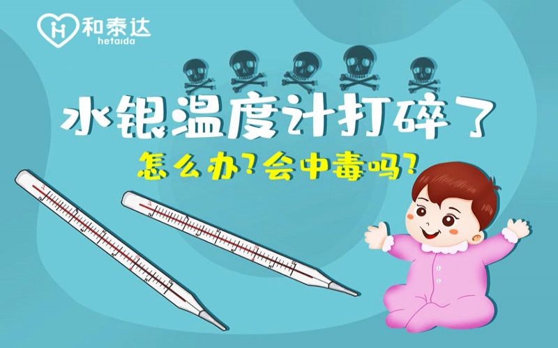 水銀體溫計打碎了會中毒嗎？