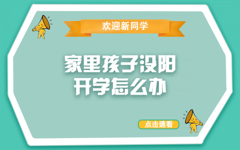 開學(xué)了，還沒“陽”的孩子怎么辦？