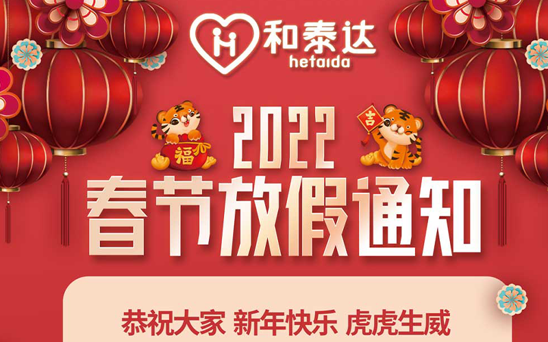 2022春節(jié)放假通知！