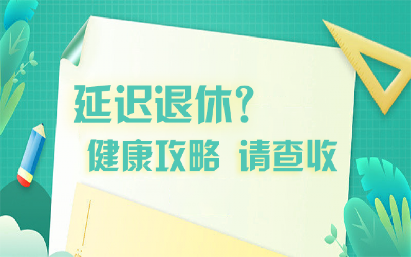 延遲退休什么最重要？攻略在這里！