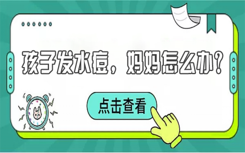 兒童水痘高發(fā)，寶媽們?cè)撊绾晤A(yù)防？
