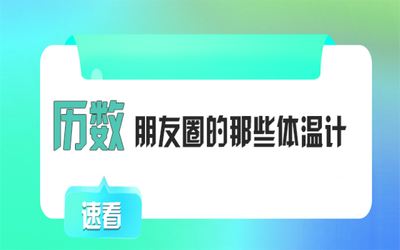 有顏又有料！朋友圈TOP1的“體溫計”竟然是它~