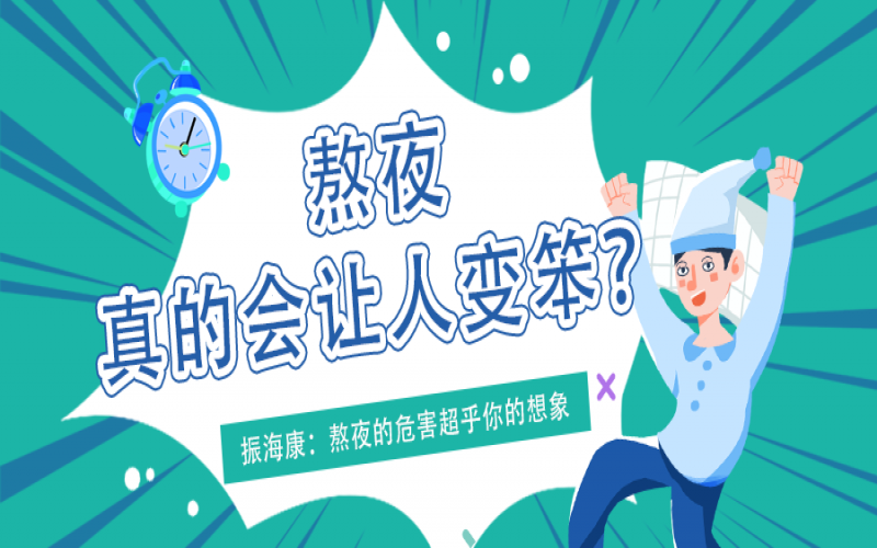 熬夜久了真的會(huì)變笨么？真相看這里