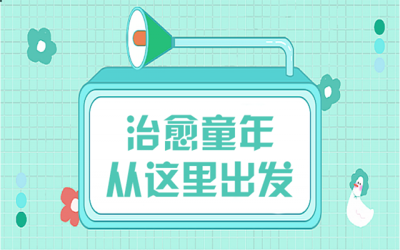 那些童年創(chuàng)傷，我們?cè)撚檬裁醋藙?shì)去治愈……