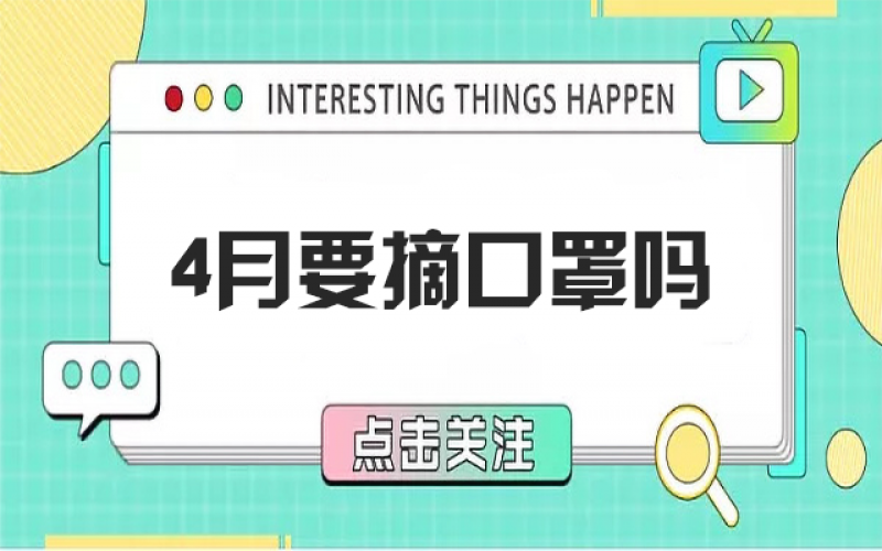 四月摘口罩？五月健康誰負(fù)責(zé)？
