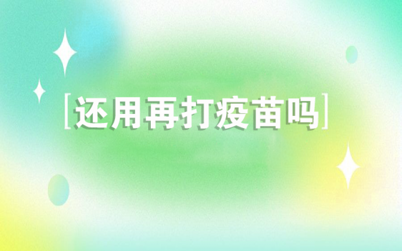 感覺新冠不會再來了，還用打疫苗嗎？