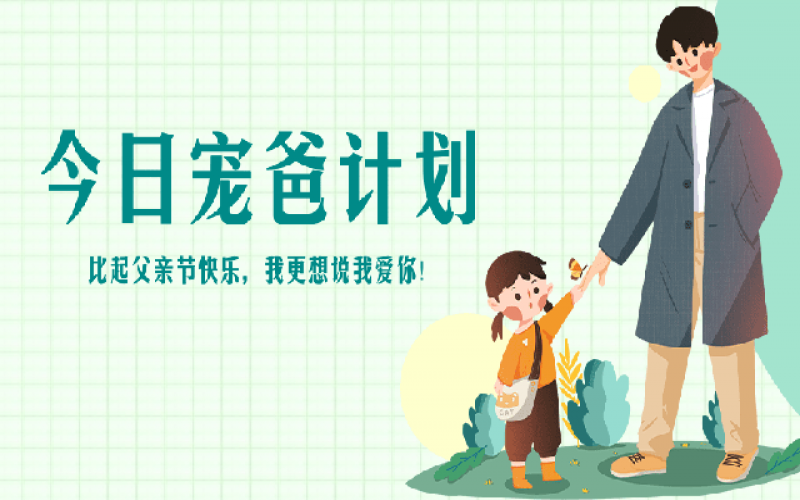 致父親節(jié)——“爸”氣寵愛，愛和健康一樣不落！