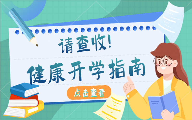 開學健康指南，有娃的家長請注意查收！
